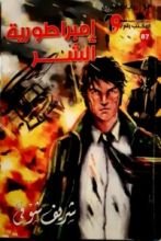 رواية إمبراطورية الشر