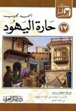 كتاب ‫حارة اليهود‬