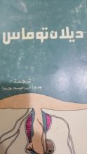 كتاب ديلان توماس