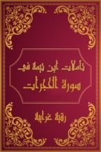كتاب تأملات شيخ الاسلام ابن تيمية في القرآن الكريم (سورة الحجرات )