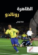 كتاب الظاهرة رونالدو
