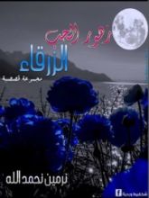 كتاب زهور الحب الزرقاء
