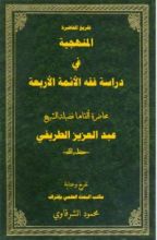 كتاب المنهجية في دراسة فقه الأئمة الأربعة
