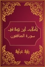 كتاب تأملات شيخ الاسلام ابن تيمية في القرآن الكريم (سورة المنافقون )