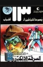 كتاب السرقة الالكترونية