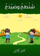كتاب ‫شنطح وصيدح ‬