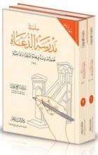 كتاب مدرسة الدعاة