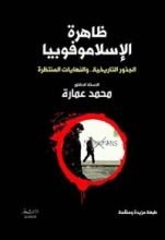 كتاب ‫ظاهرة الاسلاموفوبيا ‬