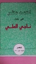 كتاب في رثاء ناجي العلي