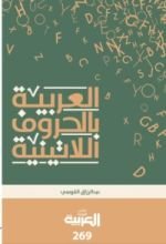 كتاب العربية بالحروف اللاتينية