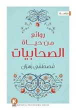 كتاب روائع من حياة الصحابيات