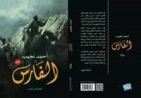 كتاب قصة الفارس