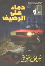 رواية دماء على الرصيف