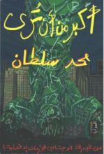 كتاب أكبر من أن تُرى: عن الإدراك الاجتماعي للأزمات الاقتصادية!