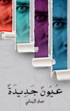 كتاب عيون جديدة