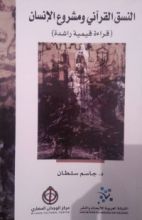 كتاب النسق القرآني و مشروع الإنسان