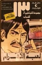 كتاب لعبة الأقزام