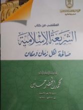كتاب المقتضب من كتاب الشريعة الإسلامية صالحة لكل زمان ومكان