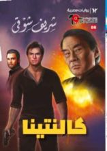 رواية كالنتينا