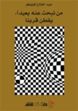 كتاب من نبحث عنه بعيدا يقطن قربنا