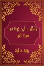 كتاب تأملات شيخ الاسلام ابن تيمية في القرآن الكريم (سورة النور)