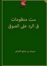 كتاب ‫ست منظومات فى الرد على الصوفى يوسف النبهانى‬