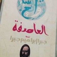 كتاب العاصفة