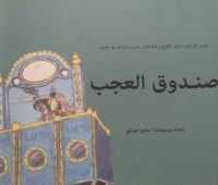 كتاب صندوق العجب