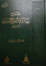 كتاب شرح رسالة في أصول التفسير للسيوطي