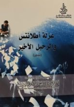 كتاب عزلة أطلنتس والرحيل الأخير