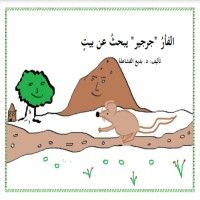 كتاب الفأر جرجير