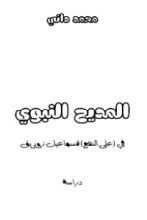 كتاب المديح النبوي