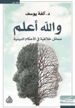 كتاب والله أعلم ؛ مسائل خلافية في الأحكام الدينية