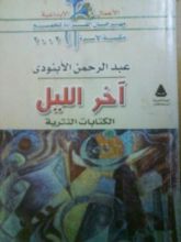 كتاب  آخر الليل