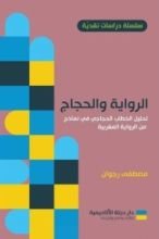 كتاب الرواية والحجاج