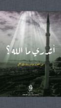 كتاب أتدري ما الله