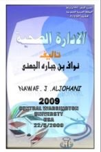 كتاب الإدارة الصحية