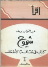 كتاب شموع... كتاب في ثقافة الأطفال
