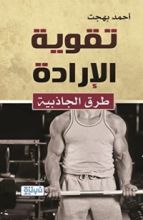 كتاب تقوية الإرادة