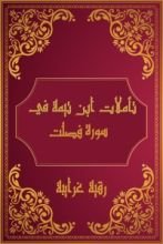 كتاب تأملات شيخ الاسلام ابن تيمية في القرآن الكريم (سورة فصلت )