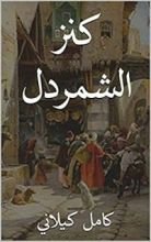 كتاب ‫كنز الشمردل‬