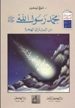 كتاب محمد رسول الله صلى الله عليه و سلم من البعثة إلى الهجرة