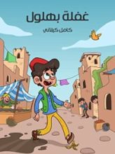 كتاب غفلة بهلول