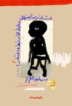 كتاب عشان ربنا يسهل + الولد الذي نط واختفى