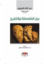 كتاب بين الفلسفة والتاريخ
