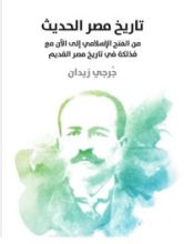 كتاب تاريخ مصر الحديث: من الفتح الإسلامي إلى الآن مع فذلكة في تاريخ مصر القديم