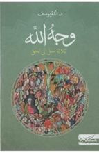 كتاب وجه الله ثلاثة سبل إلى الحق