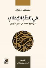 كتاب من بديع اللفظ إلى بديع التأويل - في بلاغة الخطاب