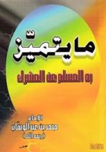 كتاب ما يتميز به المسلم عن المشرك
