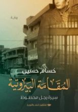 رواية المقامة البيروتية.. سيرة رجل محظوظ